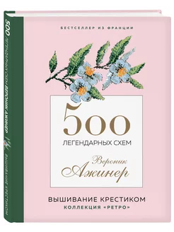 500 легендарных схем Вероник Ажинер