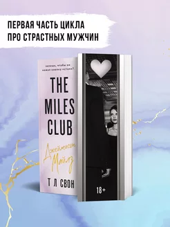 The Miles club. Джеймисон Майлз