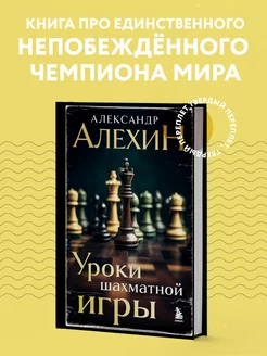 Александр Алехин. Уроки шахматной игры (3-е изд.)