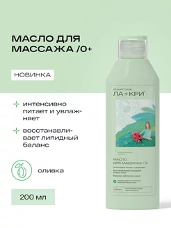 Масло детское для массажа 0+, 200 мл