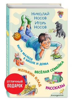 Витя Малеев в школе и дома. Веселая семейка. Женькин клад