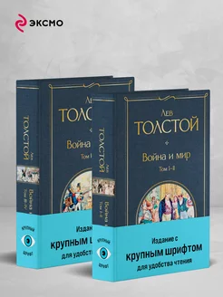 Война и мир (комплект из 2 книг с крупным шрифтом)