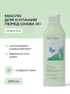 Масло детское для купания перед сном 0+, 200 мл