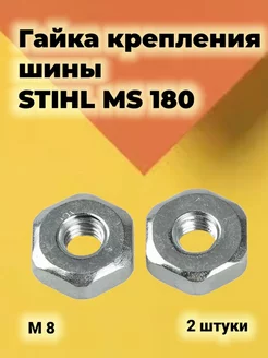 Гайка крепления шины бензопилы STIHL MS 170 180