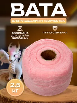 Вата для рукоделия и творчества розовая 2,5 кг