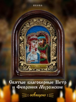 Петр и Феврония Муромские