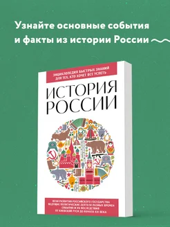 История России. Для тех, кто хочет все успеть