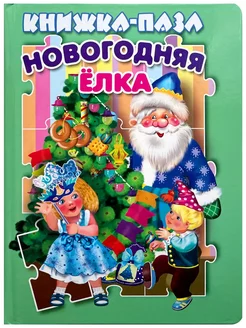 НОВОГОДНЯЯ ЕЛКА. Книжка пазл