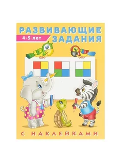 Развивающие задания с наклейками. 4-5 лет