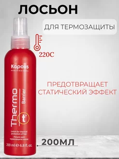 Лосьон для термозащиты волос «Thermo barrier»