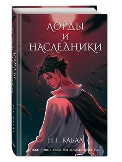 Лорды и Наследники (#1)