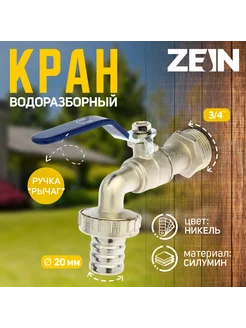 Кран водоразборный