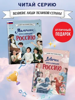 Мальчики и девочки, прославившие Россию. Комплект из 2 книг