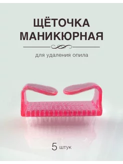 Щеточки для маникюра (5 штук)