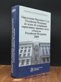 Определения Верховного Суда об оспаривании норм. прав. актов