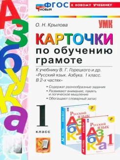 Карточки по обучению грамоте 1 класс К учебнику В Г Гор