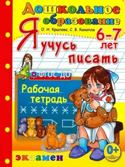 Дошкольник Я учусь писать 6-7 лет