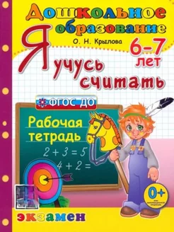 Я учусь считать Рабочая тетрадь 6-7 лет ФГОС ДО