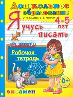 Дошкольник Я учусь писать 4-5 лет Рабочая тетрадь