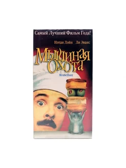 Мышиная охота (VHS)