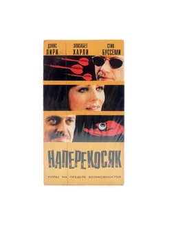 Наперекосяк (VHS)