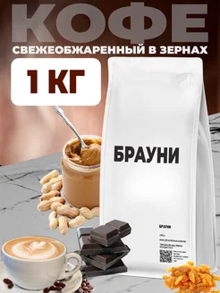 Натуральный свежеобжаренный кофе в зернах Брауни 1кг