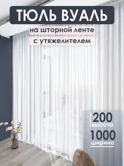 Тюль вуаль белая в гостиную 200х1000 см