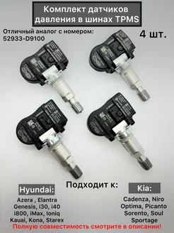 Датчики давления в шинах KIA Hyundai 52933-D9100 4шт