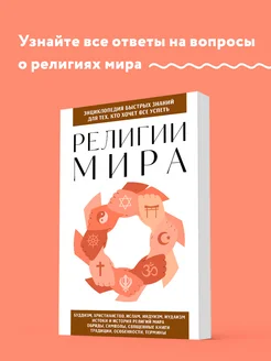 Религии мира. Для тех, кто хочет все успеть