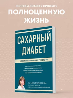 Сахарный диабет. Самое полное практическое руководство