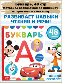 Букварь Дисней, 48 стр