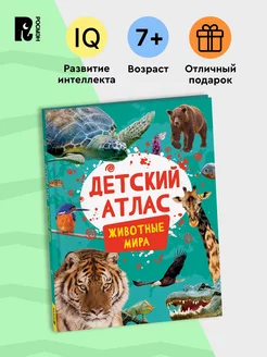 Детский атлас. Животные мира Карты Энциклопедия для детей 7+