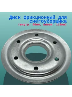 Диск фрикционный для снегоуборщика (одна половина) SJ-013A