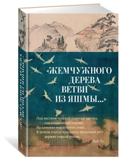 "Жемчужного дерева ветви из яшмы."