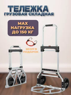 Тележка грузовая складная 150кг