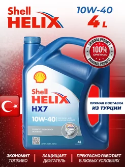 Моторное масло 10W 40 Шелл Helix HX7 Шел Хеликс 10W40, 4л