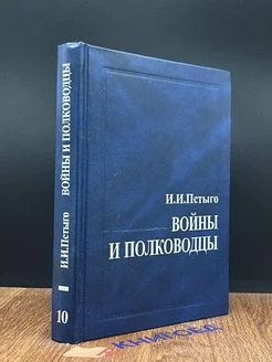 Войны и полководцы