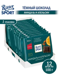 Шоколад темный с миндалем и апельсином, 12 шт по 100 гр