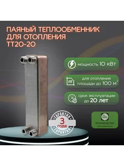 Паяный Теплообменник ТТ20-20 отопление S=100м2 10 кВт