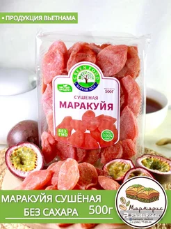 Маракуйя сушеная натуральная без сахара 500г