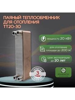 Паяный Теплообменник ТТ20-30 отопление S=200м2 20 кВт