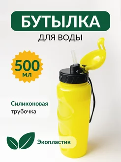 Бутылка для воды спортивная 500 мл, с трубочкой