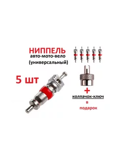 Золотник ниппель 5шт короткий красный