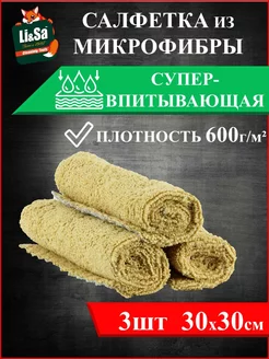 Салфетки из микрофибры в наборе (3 шт-30х30см)