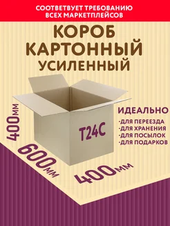 Коробка картонная для переезда 60х40х40 см (1 шт)