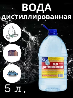 Вода дистиллированная