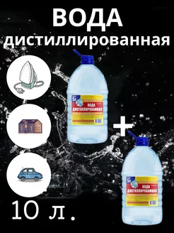 Вода дистиллированная