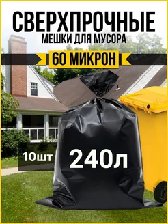 Большие прочные мешки для мусора 240л