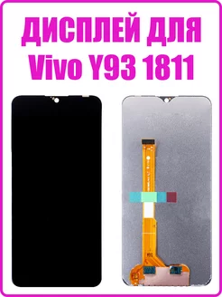 Дисплей для Vivo Y93 (1811) в сборе с тачскрином (copyLCD)