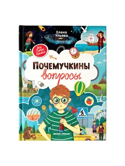 Почемучкины вопросы